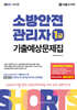 2026 쇼츠 소방안전관리자 1급 기출예상문제집