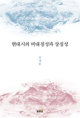 현대시의 비대칭성과 상징성