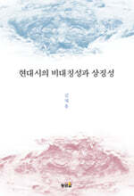 현대시의 비대칭성과 상징성