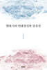 현대시의 비대칭성과 상징성