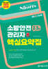 2026 쇼츠 소방안전관리자 핵심요약집(2,3급)