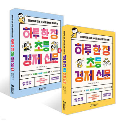 하루 한 장 초등 경제 신문 1~2권 세트