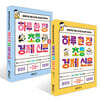 하루 한 장 초등 경제 신문 1~2권 세트