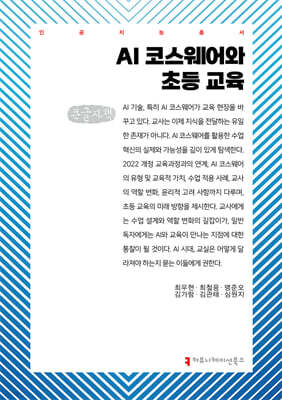 AI 코스웨어와 초등 교육 (큰글자책)