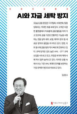 AI와 자금 세탁 방지
