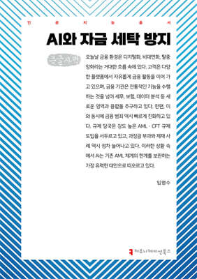 AI와 자금 세탁 방지 (큰글자책)