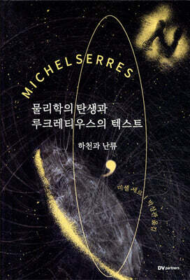 물리학의 탄생과 루크레티우스의 텍스트