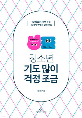 청소년, 기도 많이 걱정 조금 (리커버)