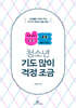 청소년, 기도 많이 걱정 조금 (리커버)