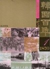 사진으로보는 한국백년 1(1876~) /2007년/동아일보사