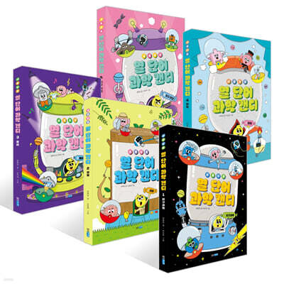 새콤달콤 열 단어 과학 캔디 1~5권 세트