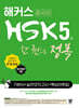 해커스 중국어 HSK 5급 한 권으로 정복