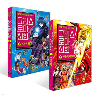 그리스 로마 신화 0~1권 세트