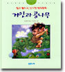 거인과 콩나무