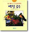 백설공주