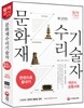 문화재수리기술자 공통과목(객관식) 한권으로 끝내기