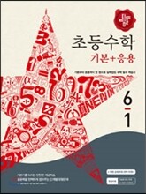 디딤돌 초등 수학 기본 + 응용 6-1 (2016년용)