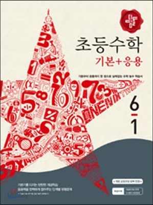 디딤돌 초등 수학 기본 + 응용 6-1 (2016년용)