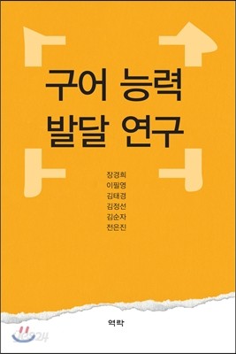 구어 능력 발달 연구