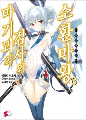 마기과의 검사와 소환마왕 3