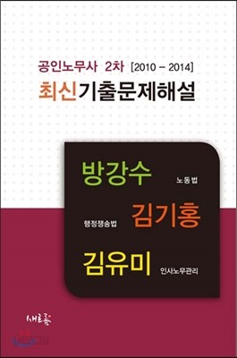 공인노무사 2차(2010∼2014년) 최신기출문제해설