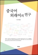 중국어 외래어의 연구
