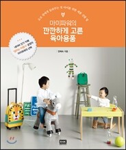 마미파워의 깐깐하게 고른 육아용품