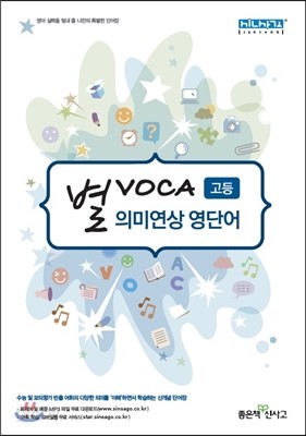 별 VOCA 고등 의미연상 영단어