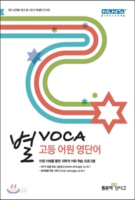 별 VOCA 고등 어원 영단어