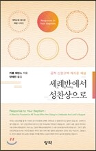 세례반에서 성찬상으로