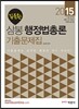 2015 삼봉 행정법총론 기출문제집