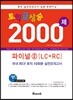 토익 급상승 2000제 파이널 2 LC+RC
