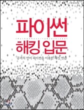 파이썬 해킹 입문