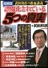 武田邦彦の熱血講義 誤魔化されている5つ