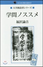 學問ノススメ 國會圖書館所藏圖書 POD 復刻