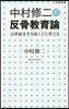 中村修二の反骨敎育論