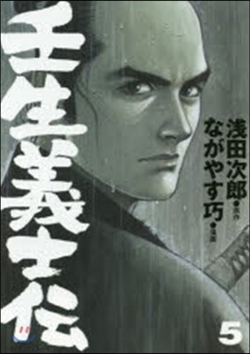 壬生義士傳   5