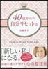 40歲からの自分リセット術