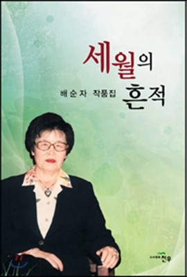 세월의 흔적