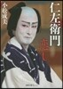 仁左衛門戀し