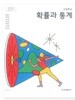 고등학교 확률과 통계