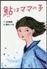 鮎はママの子