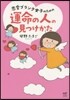 運命の人の見つけかた