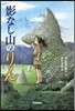 影なし山のりん