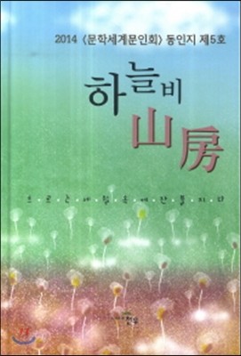 하늘비산방