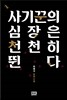 사기꾼의 심장은 천천히 뛴다