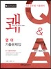 2015 9급 쾌 영어 기출문제해설집