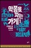 악몽을 파는 가게 1