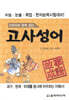 고사성어