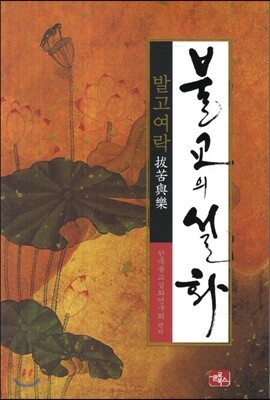 불교의 설화 발고여락